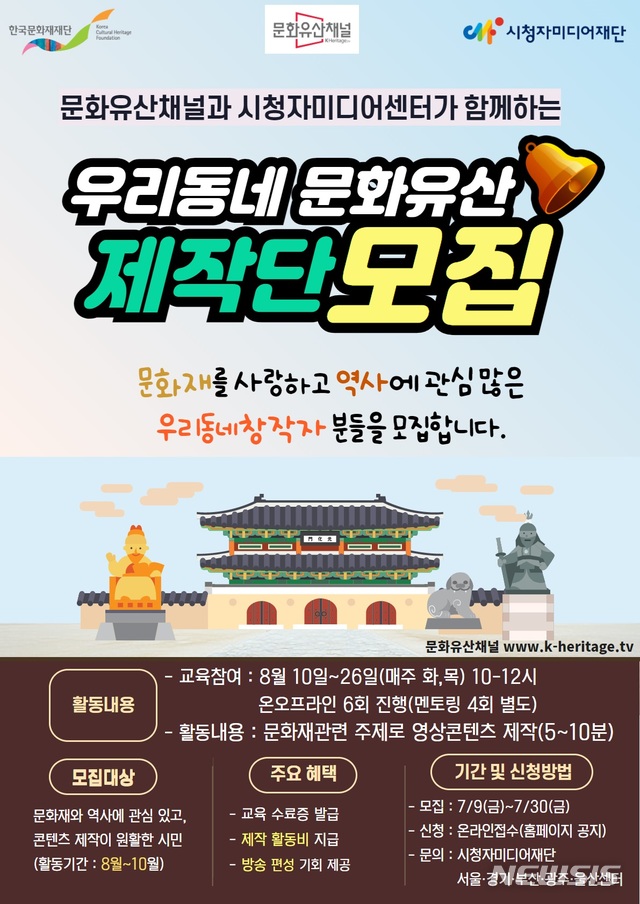 [서울=뉴시스] 한국문화재재단·시청자미디어재단, '우리동네 문화유산 제작단' 모집 포스터 (사진=한국문화재재단 제공) 2021.07.07. photo@newsis.com