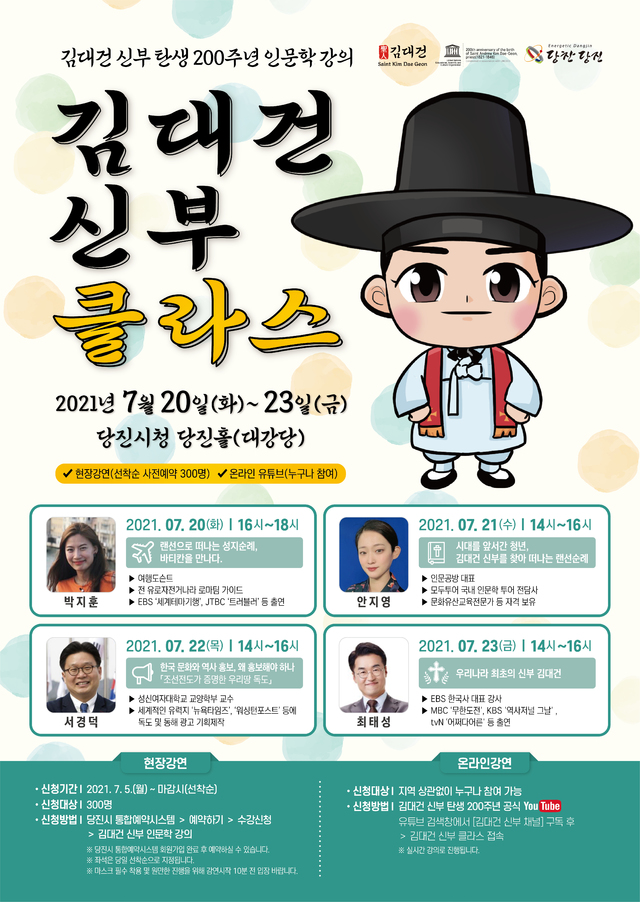 당진시, 20일부터 '김대건 신부 탄생 200주년' 인문학강의