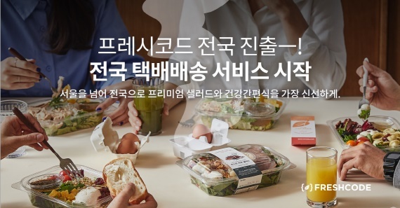 프레시코드, 샐러드 당일 배송으로 신선하게 즐기세요