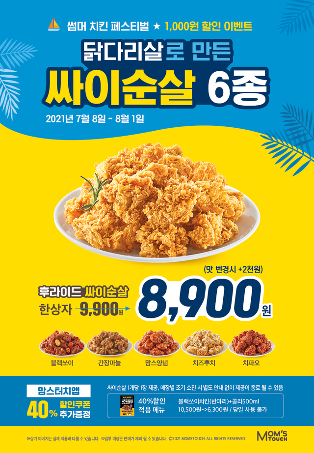 맘스터치 '싸이순살 치킨' 6종 *재판매 및 DB 금지