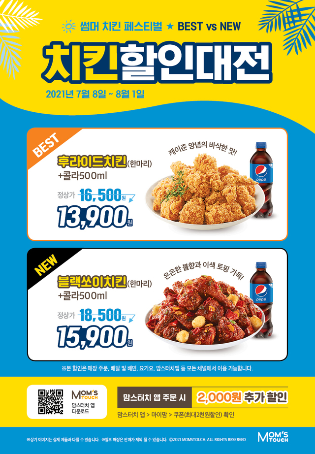 맘스터치 ‘썸머 치킨 페스티벌’ *재판매 및 DB 금지