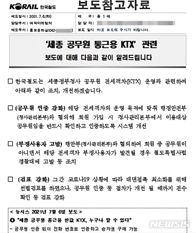 [세종=뉴시스]뉴시스가 단독 보도한 '세종 공무원 통근용 반값 KTX, 누구나 탈 수 있다' 관련, 한국철도의 운영 개선 내용이 담긴 보도자료. 2021.07.07.(제공=한국철도)