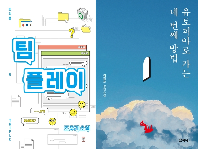 [소설 신간]팀플레이·유토피아로 가는 네 번째 방법