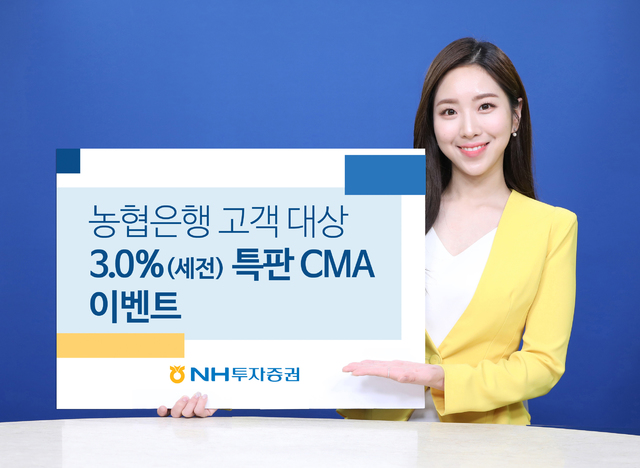 NH투자증권, 농협은행 고객에 CMA 우대 수익률