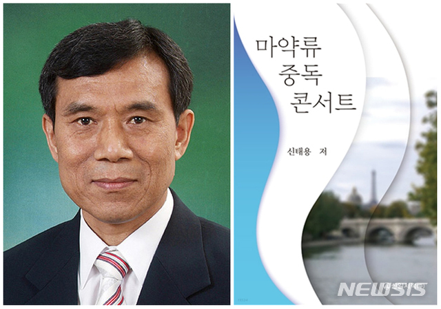 [완주=뉴시스]윤난슬 기자 = 우석대학교는 신태용(약학과) 명예교수가 20년 넘게 마약류 중독자들을 만나 상담과 강의를 진행하면서 겪었던 사연들을 한데 모은 '마약류 중독 콘서트(신일서적)'를 출간했다고 8일 밝혔다.(사진=우석대 제공) 