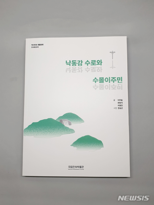 [서울=뉴시스]'낙동강 수로와 수몰이주민' 조사보고서 표지 (사진=국립민속박물관 제공) 2021.07.08. photo@newsis.com