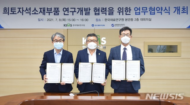 [창원=뉴시스]홍정명 기자=8일 오후 한국재료연구원 창원 본원 대회의실에서 이정환(가운데) 원장이 ㈜삼현, 성림첨단산업㈜ 관계자와 '희토자석소재부품 연구개발을 위한 업무협약'을 체결하고 있다.(사진=한국재료연구원 제공)2021.07.08. photo@newsis.com