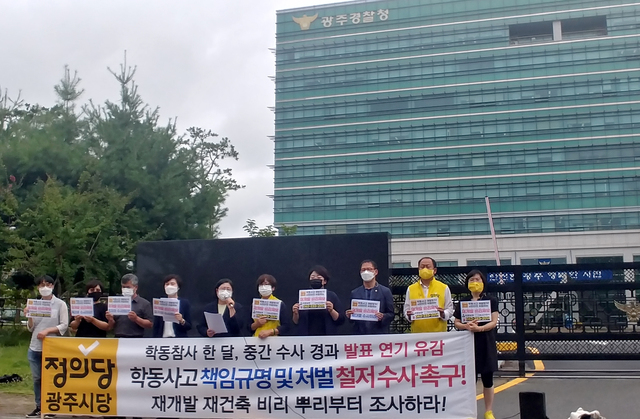 [광주=뉴시스] 변재훈 기자 = 정의당 광주시당은 8일 오전 광주 광산구 광주경찰청 앞에서 기자회견을 열고 학동 4구역 붕괴 참사 관련 엄정 수사와 책임자 엄벌을 촉구했다. (사진=정의당 광주시당 제공) 2021.07.08. photo@newsis.com *재판매 및 DB 금지