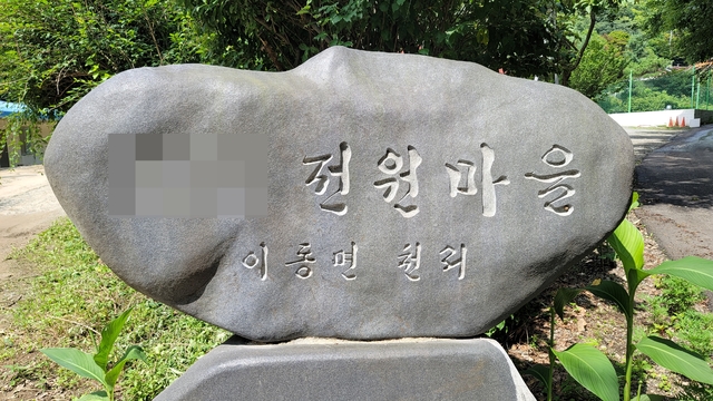 [용인=뉴시스]박종대 기자 = 8일 오후 경기 용인시 처인구 이동읍에 소재한 전원마을 초입에 표지석이 설치돼 있다. 이 마을에는 주민 10여 가구가 거주하고 있다. 2021.7.8. pjd@newsis.com *재판매 및 DB 금지