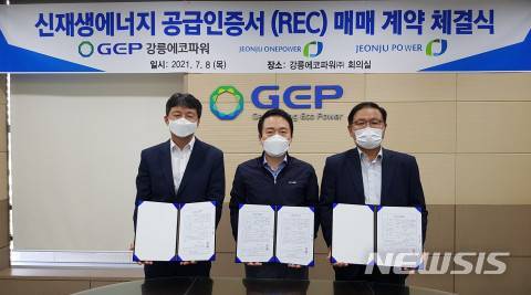 [전주=뉴시스]윤난슬 기자 = 친환경 신재생에너지 전문 기업 전주원파워는 강릉에코파워와 '신재생에너지공급인증서(이하 REC) 공급 계약'을 체결했다고 9일 밝혔다.(사진=전주원파워 제공) 