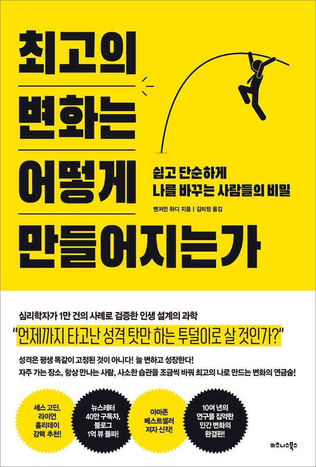 [서울=뉴시스]책 '최고의 변화는 어떻게 만들어지는가' (사진 = 비즈니스북스) 2021.7.9. photo@newsis.com