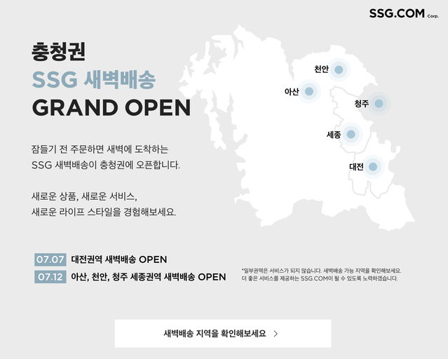 SSG닷컴 새벽 배송 영토 확장…대전·세종 등 충청권 진출