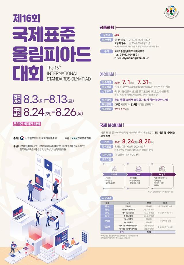 [세종=뉴시스] 국제표준올림피아드 대회 포스터. *재판매 및 DB 금지