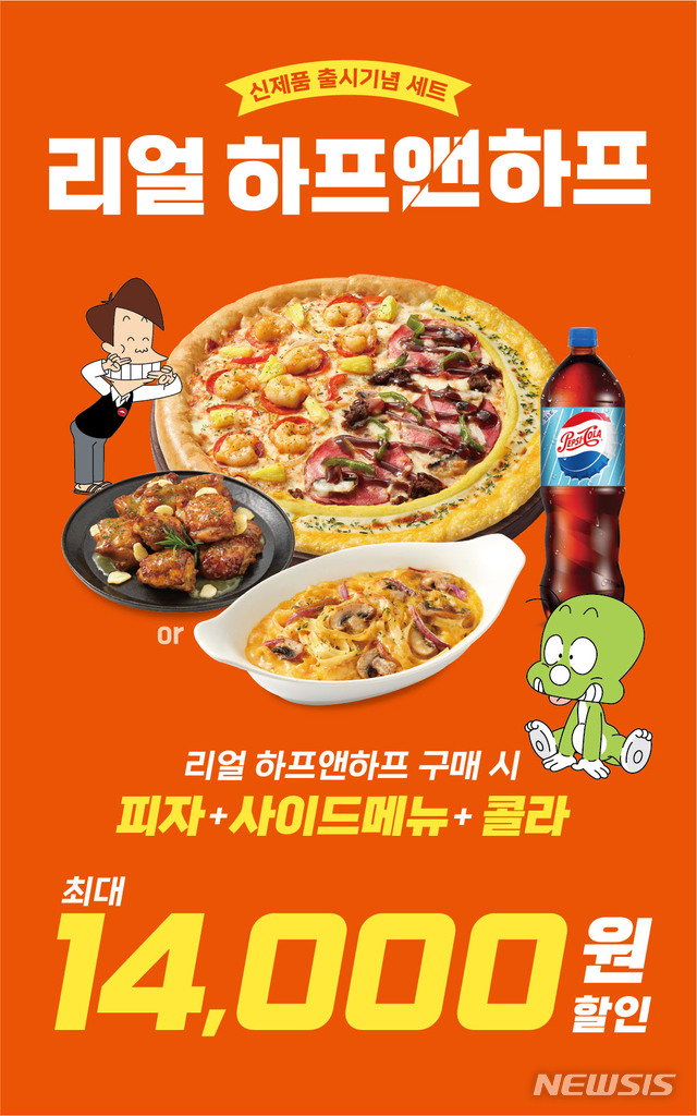 피자헛, '리얼 하프앤하프 세트' 프로모션 진행