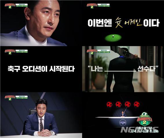 [서울=뉴시스] JTBC 예능 '뭉쳐야 찬다 시즌2'(사진=JTBC 예능 '뭉쳐야 찬다 시즌2' 제공) 2021.07.12. photo@newsis.com