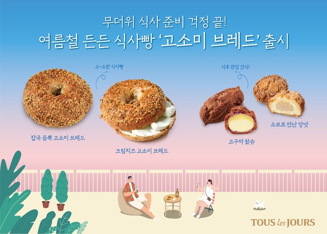 무더위 식사 준비 걱정 끝…뚜레쥬르 '고소미 브레드'