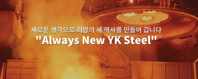 [서울=뉴시스] YK스틸 홈페이지 (사진=YK스틸 홈페이지 캡쳐) *재판매 및 DB 금지