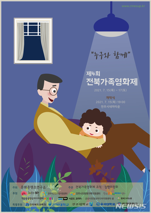 [전주=뉴시스]윤난슬 기자 = 전북 가족영화제 조직·집행위원회는 오는 15일부터 사흘간 전주시네마타운에서 '제4회 전북가족영화제'를 연다고 13일 밝혔다.(사진=전북 가족영화제 조직·집행위원회 제공)