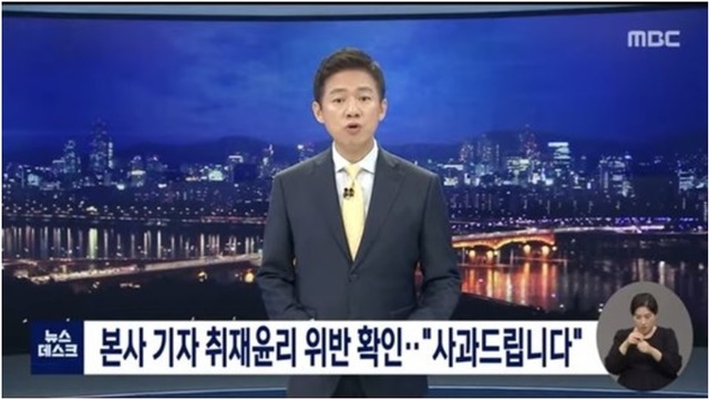 '경찰 사칭' 취재 논란 MBC, 진상조사위 꾸린다