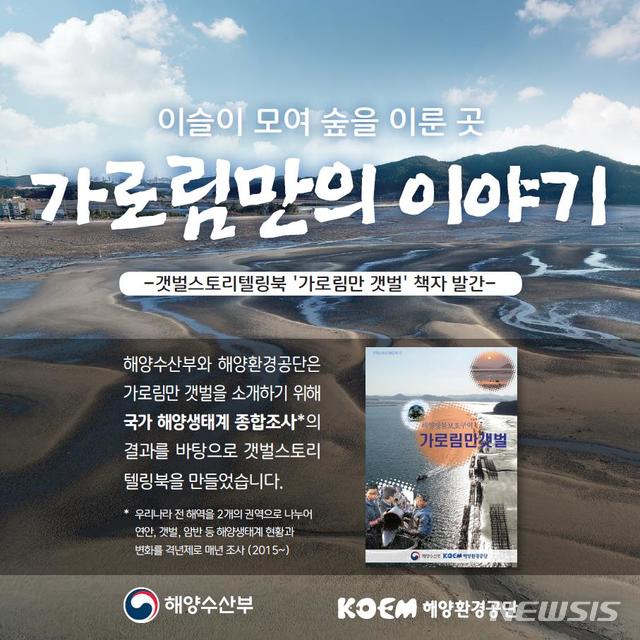 [서울=뉴시스] 갯벌스토리텔링북 가로림만갯벌.