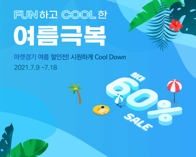 여름 극복 건강먹거리 할인 기획전. *재판매 및 DB 금지