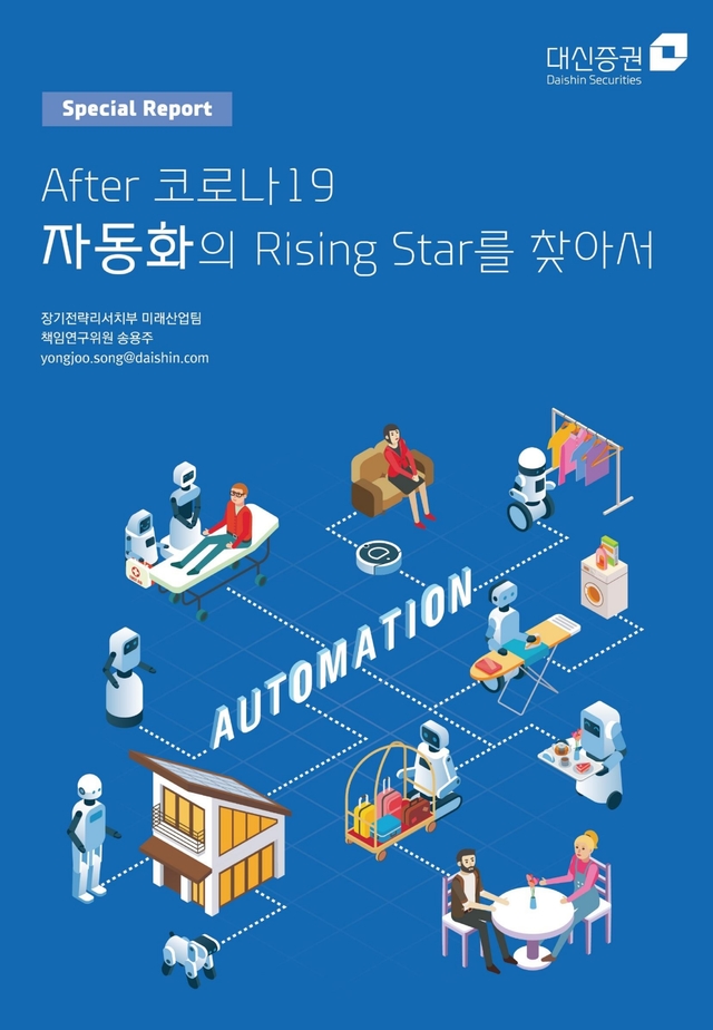 대신증권이 발간한 '코로나19 이후 자동화의 라이징스타(Rising Star)를 찾아서' 책자 표지(사진=대신증권 제공) *재판매 및 DB 금지