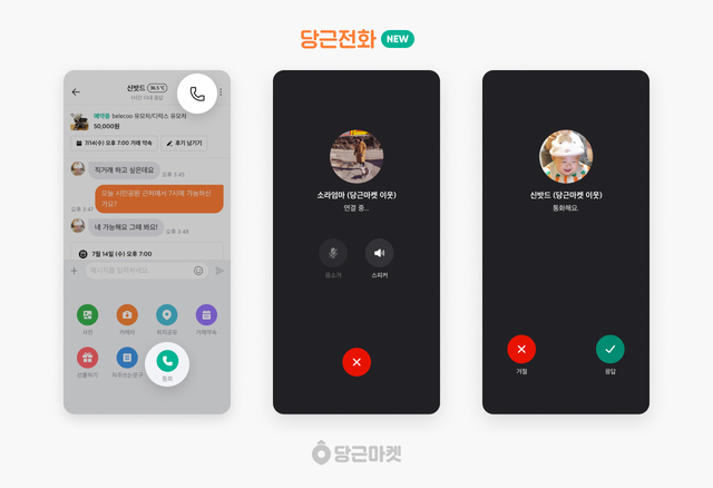 당근마켓 ‘당근전화’ *재판매 및 DB 금지