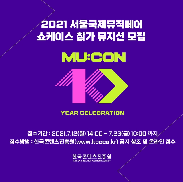 [서울=뉴시스]'뮤콘 2021' 쇼케이스 참가 뮤지션 모집 공고 (사진 = 한국콘텐츠진흥원) 2021.7.15. photo@newsis.com