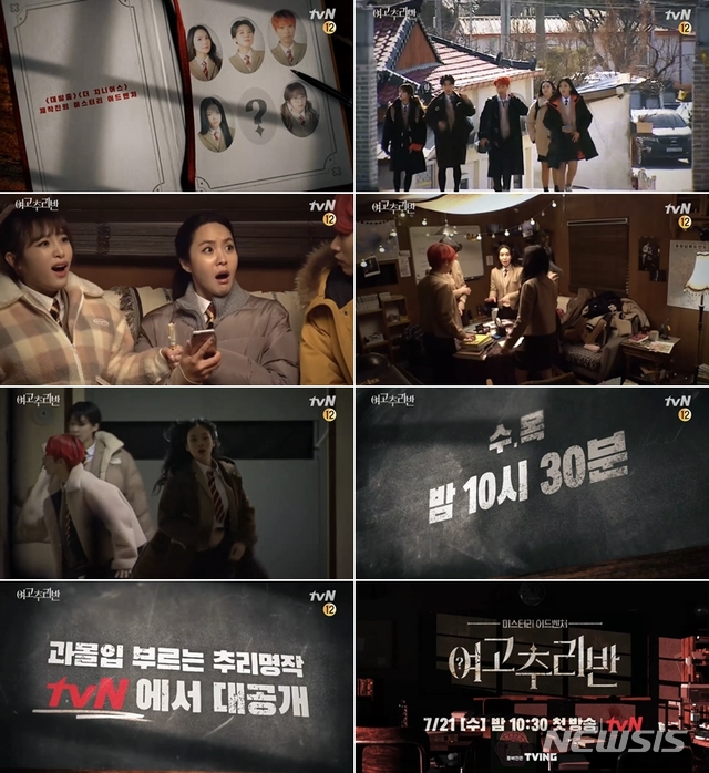 [서울=뉴시스]'여고추리반'이 21일을 시작으로 2주간 수목 오후 10시30분에 tvN에서 방송된다. (사진=tvN 제공) 2021.07.15. photo@newsis.com