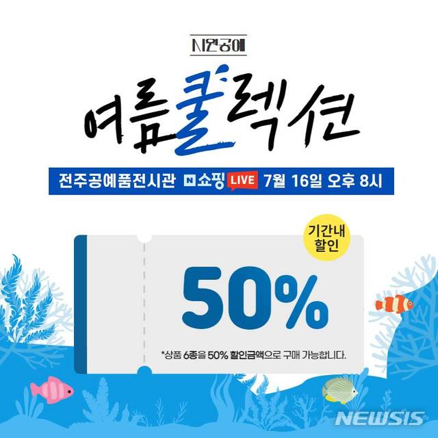 [전주=뉴시스]윤난슬 기자 = 한국전통문화전당은 전주공예품전시관이 공예 라이브 커머스 '시원 공예-여름 쿨렉션'을 오는 16일 오후 8시 네이버 쇼핑 라이브를 통해 진행한다고 15일 밝혔다.(사진=전당 제공)