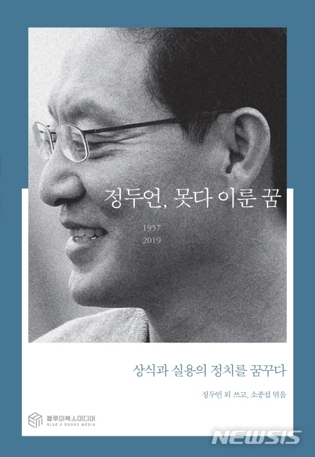 [서울=뉴시스] 정두언, 못다 이룬 꿈 (사진=블루이북스미디어 제공) 2021.07.15. photo@newsis.com 