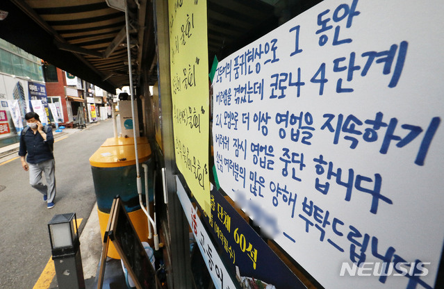 [서울=뉴시스] 홍효식 기자 = 수도권 사회적 거리두기 4단계 격상으로 자영업자들이 어려움을 호소하고 있는 15일 서울시 한 음식점에 영업 중단 안내문이 부착돼 있다. 2021.07.15. yesphoto@newsis.com