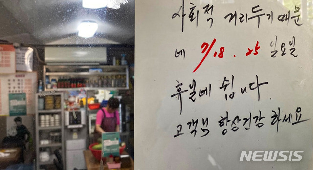 [서울=뉴시스] 권창회 기자 = 15일 오전 서울 시내 한 식당에 사회적 거리두기 4단계로 인한 휴무 안내문이 붙어있다. 2021.07.15. kch0523@newsis.com