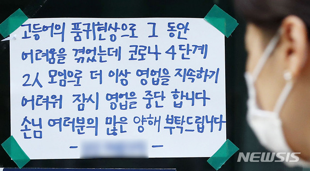 [서울=뉴시스] 홍효식 기자 = 서울시 한 음식점에 영업 중단 안내문이 부착돼 있다. 2021.07.15. yesphoto@newsis.com