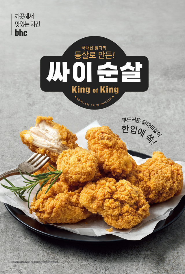 'bhc치킨의 '싸이순살’ *재판매 및 DB 금지