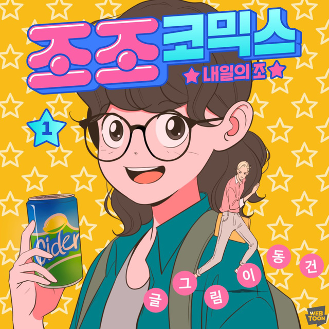 [서울=뉴시스]웹툰 '조조코믹스' (사진 = 네이버웹툰) 2021.7.16. photo@newsis.com