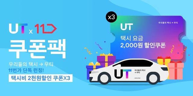 SKT-우버 '우티', 택시호출 쿠폰팩 11번가에서 75% 할인 판매