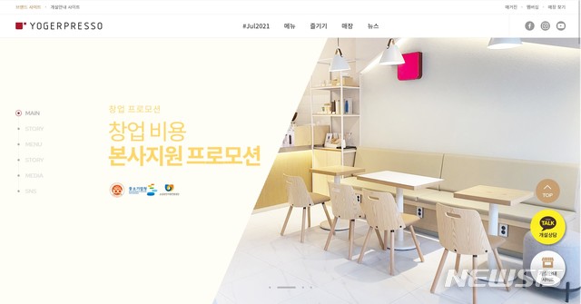 [세종=뉴시스] 요거프레소 홈페이지 첫 화면. (사진=웹사이트 캡처)