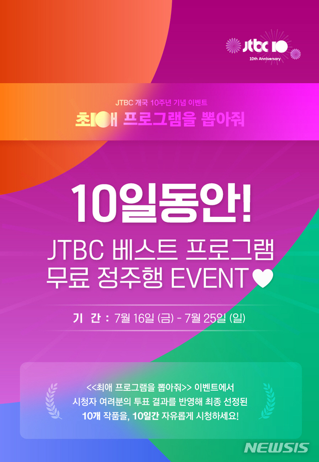 [서울=뉴시스]JTBC 개국 10주년 '최애 프로그램을 뽑아줘' 이벤트를 통해 선정된 10개의 작품을 무료로 정주행할 수 있다. (사진=JTBC 제공) 2021.07.16. photo@newsis.com