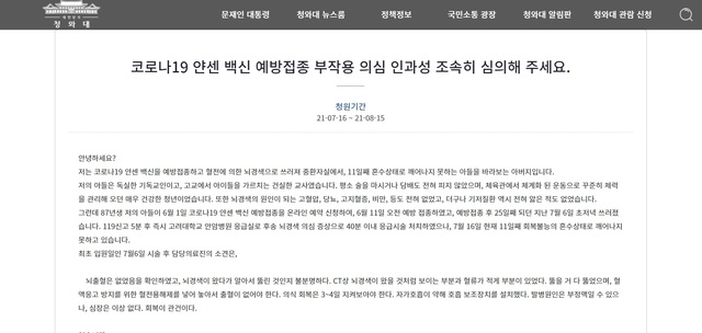 [서울=뉴시스] 청와대 국민청원에 지난 16일 게시된 '코로나19 얀센 백신 예방접종 부작용 의심 인과성 조속히 심의해 주세요' 청원글. (사진=청와대 국민청원 캡처). 2021.07.17. photo@newsis.com *재판매 및 DB 금지