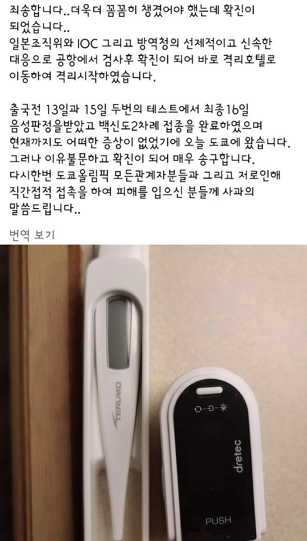 [서울=뉴시스]코로나19 확진사실을 공개한 유승민 IOC 위원.(사진=유승민 위원 페이스북)