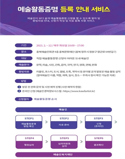 [청주=뉴시스]충북문화재단, 예술활동증명 등록 안내장. (사진=충북문화재단 제공) photo@newsis.com&nbsp; *재판매 및 DB 금지