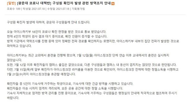 [서울=뉴시스]광운대 코로나19 대책위원회는 18일 홈페이지를 통해 "이날 아이스하키부 18인이 코로나 확진 판정을 받은 것으로 통보받았다"고 밝혔다. (사진=광운대 홈페이지 갈무리) 2021.07.18 *재판매 및 DB 금지