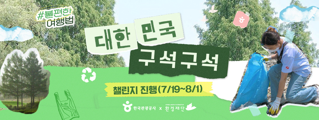 [서울=뉴시스]대한민국 구석구석 친환경 달리기 챌린지 배너 (사진 = 한국관광공사) 2021.7.19. photo@newsis.com