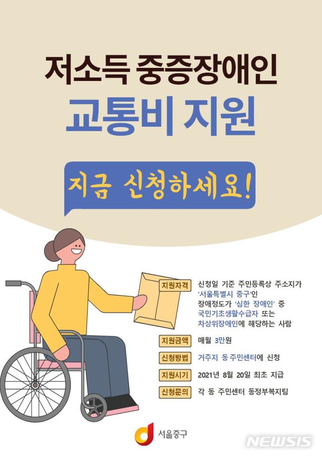 서울 중구, 저소득 중증장애인에 월 3만원 교통비 지원
