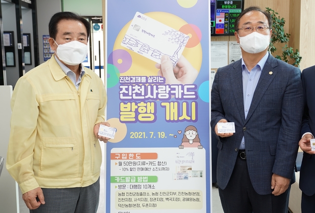 [진천=뉴시스]강신욱 기자 = 송기섭(왼쪽) 충북 진천군수가 김성우 진천군의회의장과 함께 19일 NH농협은행 진천군청출장소를 방문해 이날 발행을 개시한 진천사랑카드를 들어보이고 있다. (사진=진천군 제공) 2021.07.19. photo@newsis.com&nbsp; *재판매 및 DB 금지