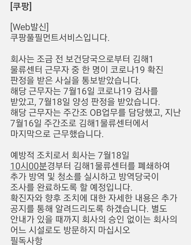 [서울=뉴시스]쿠팡 물류센터 운영사인 쿠팡풀필먼트서비스가 지난 18일 김해1물류센터 근무자들에게 보낸 문자 중 일부. (사진=독자 제공). 2021.07.19. photo@newsis.com *재판매 및 DB 금지