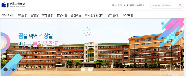 [부산=뉴시스] 부산 해운대구 부흥고등학교 홈페이지 모습. (사진=부흥고 홈페이지 캡처) *재판매 및 DB 금지