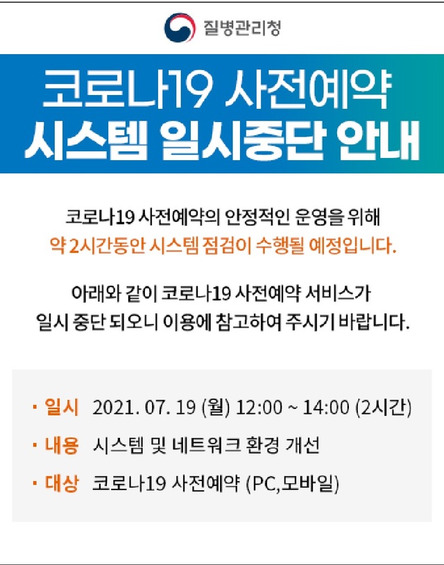 [서울=뉴시스] 코로나19 예방접종대응추진단에 따르면 접종 시스템 안정화를 위해 낮 12시부터 오후 2시까지 사전예약 홈페이지는 이용이 일시 중단된다. (사진=질병관리청 홈페이지 캡처) 2021.07.19. photo@newsis.com *재판매 및 DB 금지