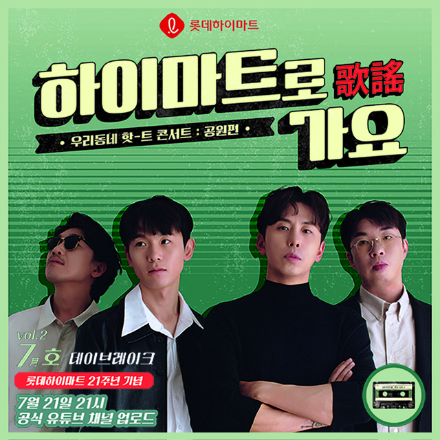 하이마트, '우리동네 핫-트 콘서트' 공원편 공개
